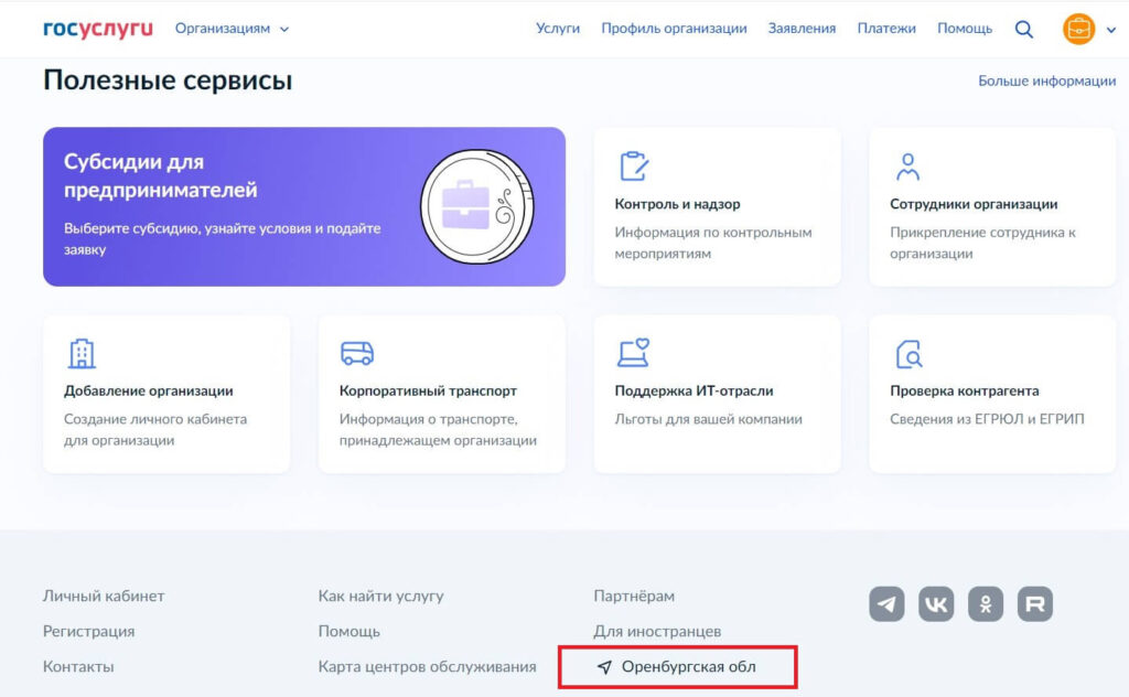 Смена региона в личном кабинете Госуслуг
