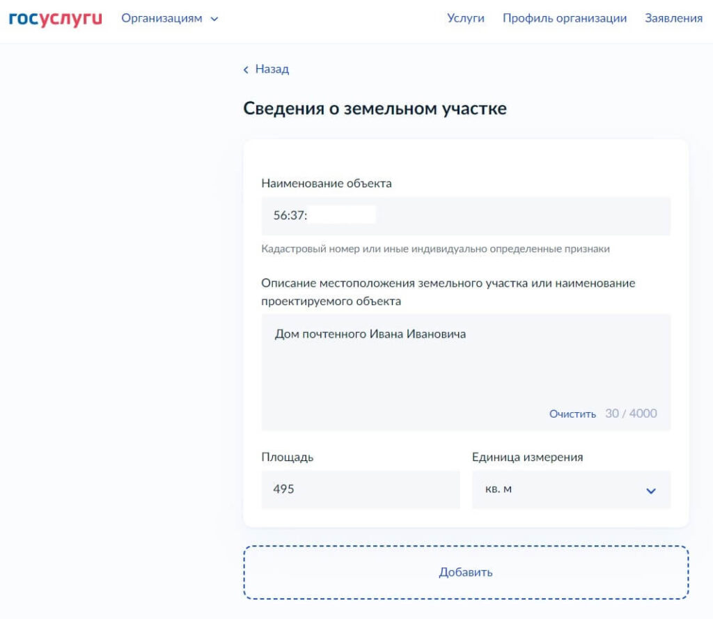 Заполнение данных об участке в форме Госуслуг